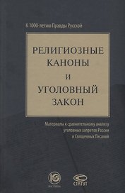 Религиозные каноны и уголовный закон материалы к сравнит. анализу… (Зюбанов)