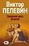 Священная книга оборотня - 0