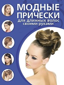 Модные прически для длинных волос своими руками