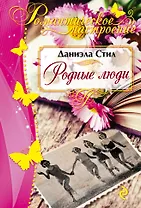 Родные люди