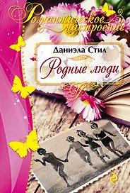 Родные люди