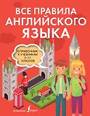 Все правила английского языка. Справочник к учебникам 5-11 классов - 0
