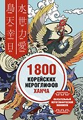 1800 корейских иероглифов (ханча) - 0