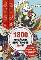 1800 корейских иероглифов (ханча)
