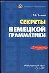 Секреты немецкой грамматики.Синтаксис:Учебн.пособие
