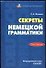Секреты немецкой грамматики.Синтаксис:Учебн.пособие - 0