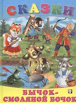 Бычок смоляной бочок (илл. Приходкина) (Сказки)