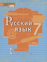 Русский язык. 7 класс. Учебник в 2 частях. Часть 2