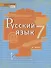 Русский язык. 7 класс. Учебник в 2 частях. Часть 2 - 0