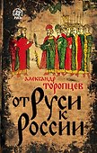 От Руси к России - 0