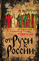 От Руси к России