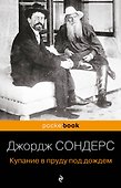 Купание в пруду под дождем - 0