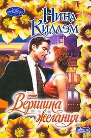 Вершина желания: (роман) / (мягк) (Очарование). Киллэм Н. (АСТ)