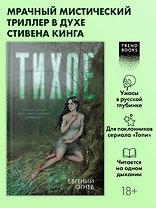 Тихое