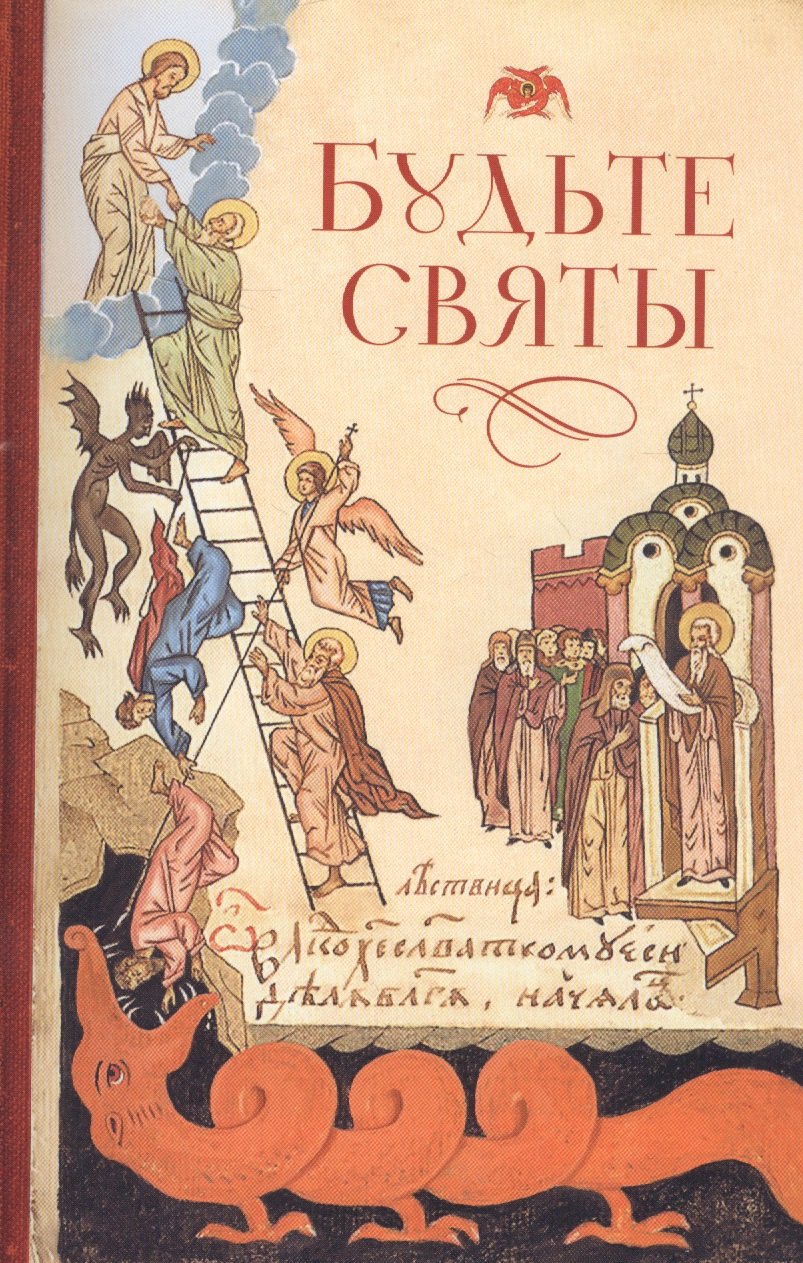 

Будьте святы
