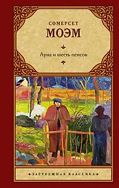 Луна и шесть пенсов: роман