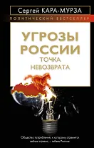 Угрозы России.Точка невозврата