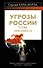 Угрозы России.Точка невозврата - 0