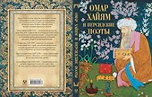 Омар Хайям и персидские поэты - 1