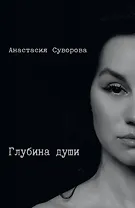 Глубина души