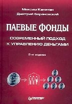 Паевые фонды: современный подход к управлению деньгами. 2-е изд.
