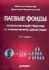 Паевые фонды: современный подход к управлению деньгами. 2-е изд.