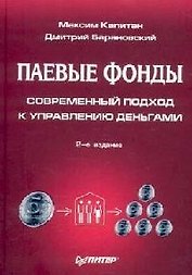 Паевые фонды: современный подход к управлению деньгами. 2-е изд.