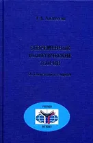 Современные политические теории Курс лекций. Алексеева Т. (Росспэн)
