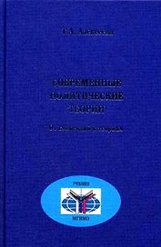 Современные политические теории Курс лекций. Алексеева Т. (Росспэн)