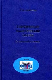 Современные политические теории Курс лекций. Алексеева Т. (Росспэн)