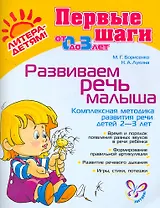 Развиваем речь малыша