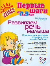Развиваем речь малыша