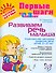 Развиваем речь малыша - 0