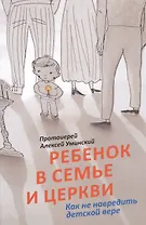 Ребенок в семье и Церкви. Как не навредить детской вере