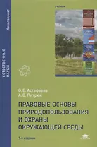 Правовые основы природопользования и охраны окружающей среды. Учебник