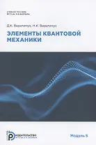 Элементы квантовой механики. Модуль 5. Учебное пособие