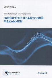 Элементы квантовой механики. Модуль 5. Учебное пособие