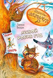 Агентство "Шерламур". Лесной Робин Гуд