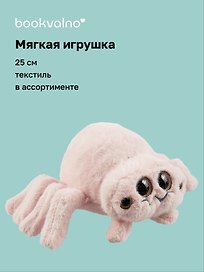 Мягкая игрушка Паук (25 см), Bookvalno