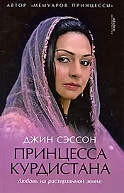 Принцесса Курдистана. Любовь на растерзанной земле: роман