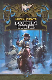 Волчья степь.