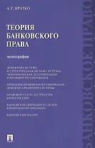 Теория банковского права : монография.