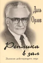 Реплика в зал. Записки действующего лица