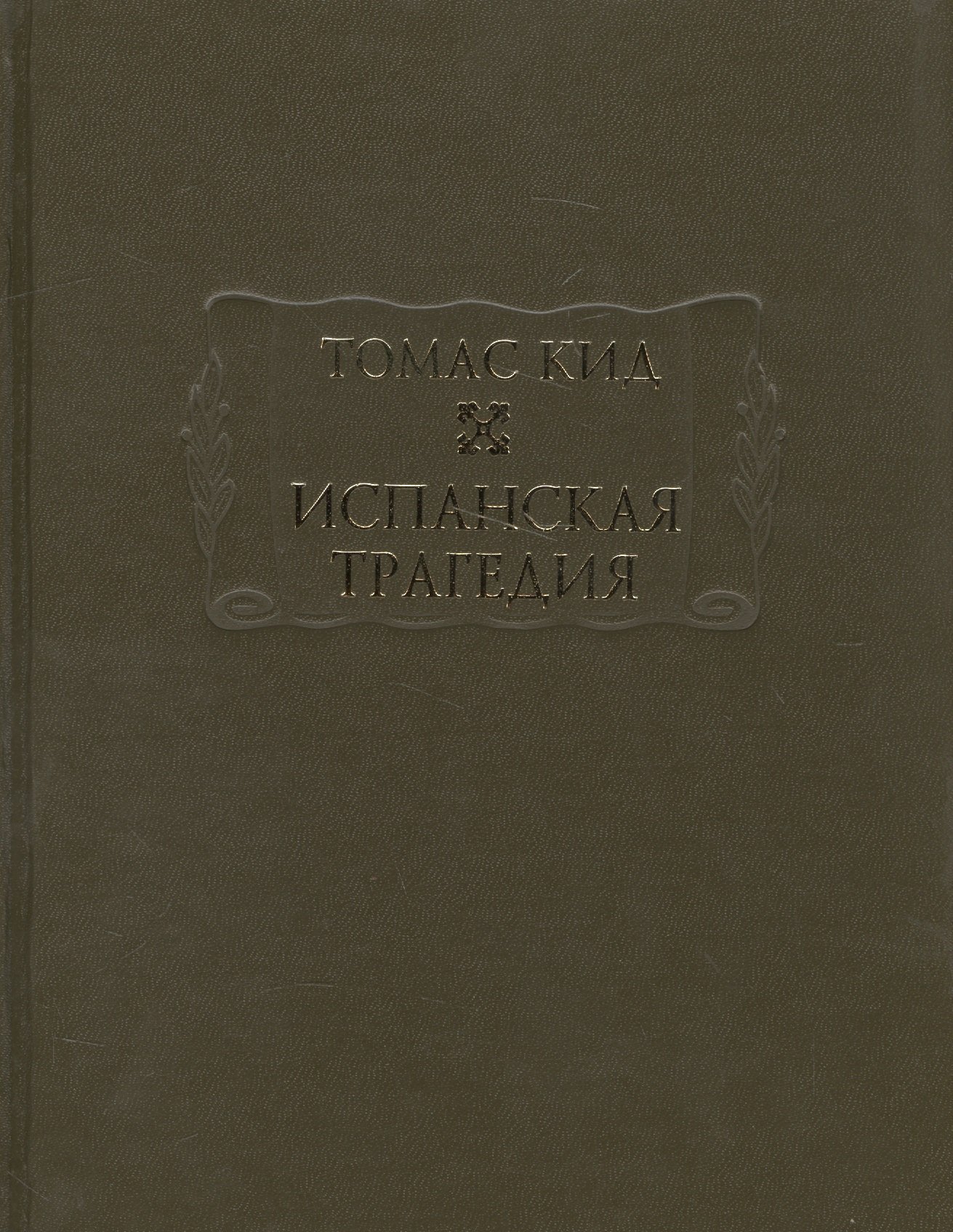 

Испанская трагедия