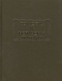 Испанская трагедия