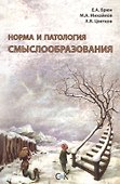Норма и патология смыслообразования - 0