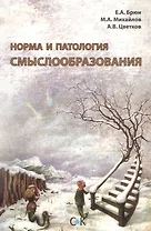 Норма и патология смыслообразования