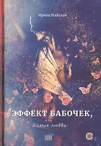 Эффект бабочек, или Химия любви