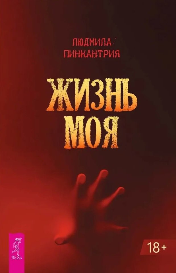 

Жизнь моя