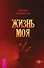 Жизнь моя - 0